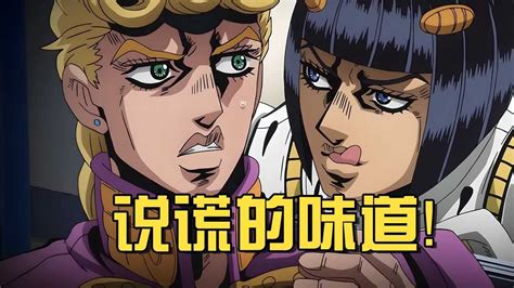 我聞到說謊的味道|【JOJO】万恶之源 这个味道是说谎的味道